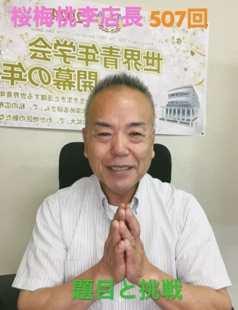 題目1万遍体験507回:今日は「挑戦」と言うお話をさせて頂きます。